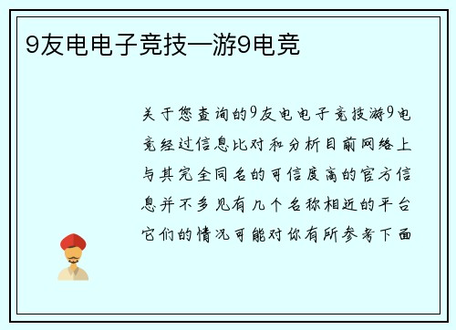 9友电电子竞技—游9电竞