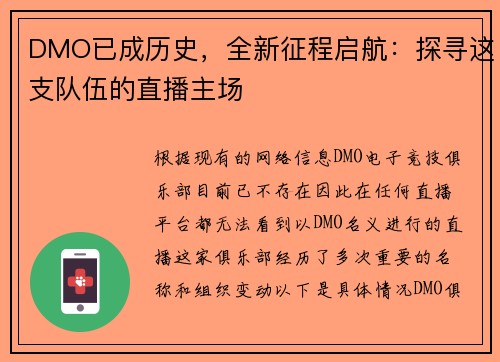 DMO已成历史，全新征程启航：探寻这支队伍的直播主场
