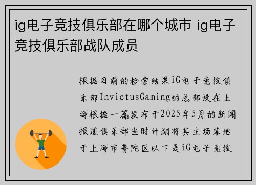 ig电子竞技俱乐部在哪个城市 ig电子竞技俱乐部战队成员