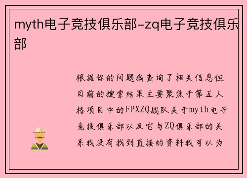 myth电子竞技俱乐部-zq电子竞技俱乐部
