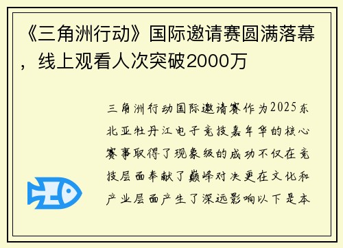 《三角洲行动》国际邀请赛圆满落幕，线上观看人次突破2000万
