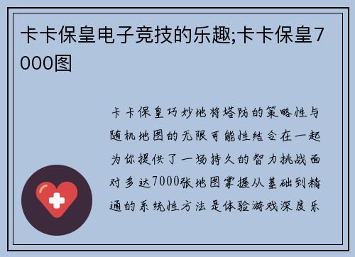 卡卡保皇电子竞技的乐趣;卡卡保皇7000图