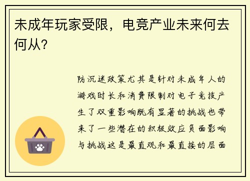 未成年玩家受限，电竞产业未来何去何从？
