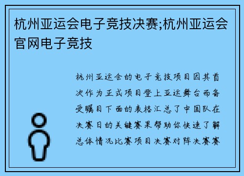 杭州亚运会电子竞技决赛;杭州亚运会官网电子竞技