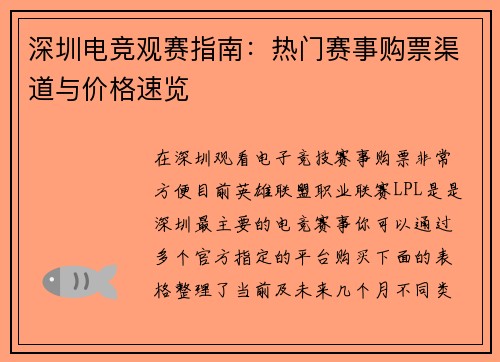 深圳电竞观赛指南：热门赛事购票渠道与价格速览