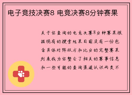 电子竞技决赛8 电竞决赛8分钟赛果