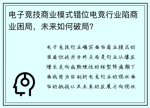 电子竞技商业模式错位电竞行业陷商业困局，未来如何破局？